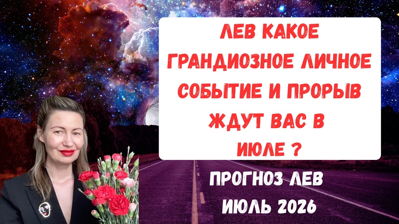 🔥Лев какое грандиозное личное событие и прорыв ждут вас… — Transcript