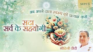September 6, 2026 - Mohini Didi - सदा सर्व के सहयोगी