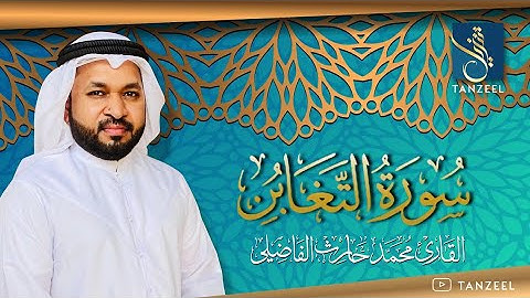 Surah At-Taghabun | سورة التغابن | Qari Muhammed Haris Fazily | TANZEEL