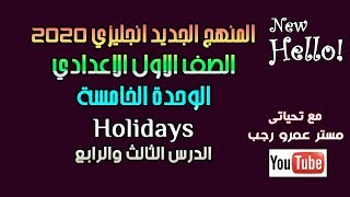 اولي اعدادى انجليزي 2020 الوحدة الخامسه Holidays الدرس الثالث والرابع