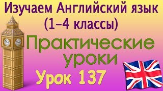 Хобби. Урок 137. Видеокурс английского языка (1-4 классы) Хобби. Урок 137. Видеокурс английского языка (1-4 классы)