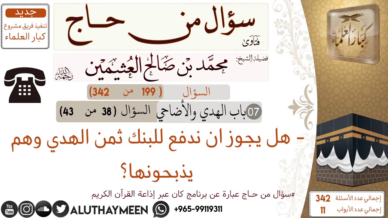 199- هل يجوز ان ندفع للبنك ثمن الهدي وهم يذبحونها📍سؤال من حاج 🕋 📍 #ابن_عثيمين