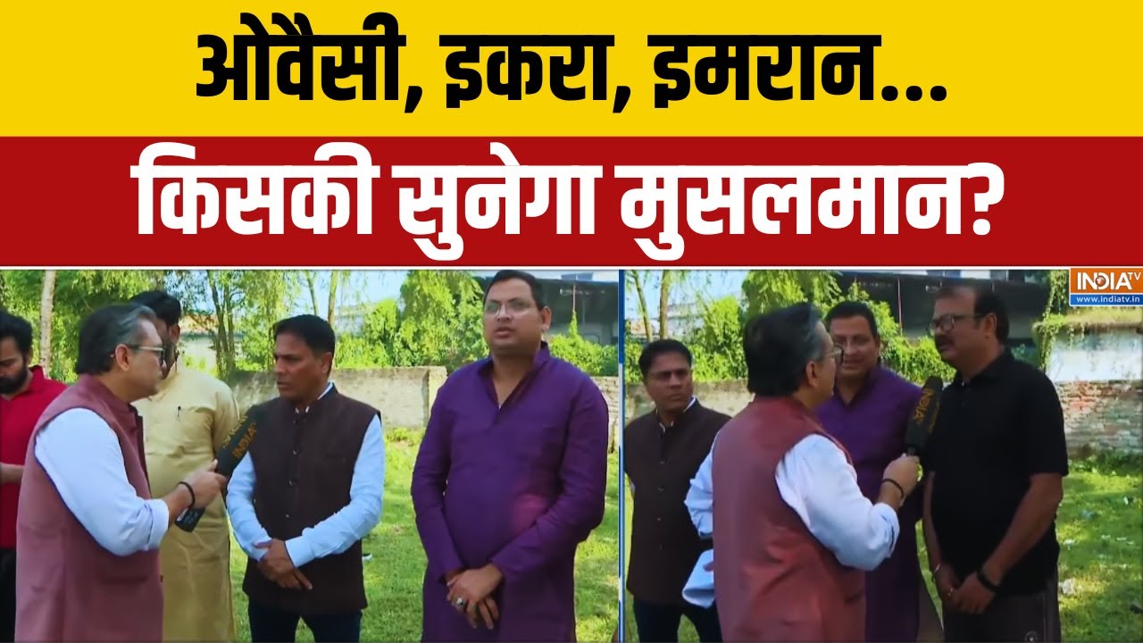 BIhar Politics: ओवैसी, इकरा, इमरान किसकी सुनेगा मुसलमान? Bihar Muslim Voters | NDA | Mahagathbandhan