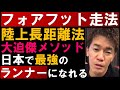 大迫傑メソッドは日本で最強のランナーになれる!フォアフット走法(陸上長距離法)　余談 妻は元・SKE48の橋本あゆみ【武井壮 切り抜き】