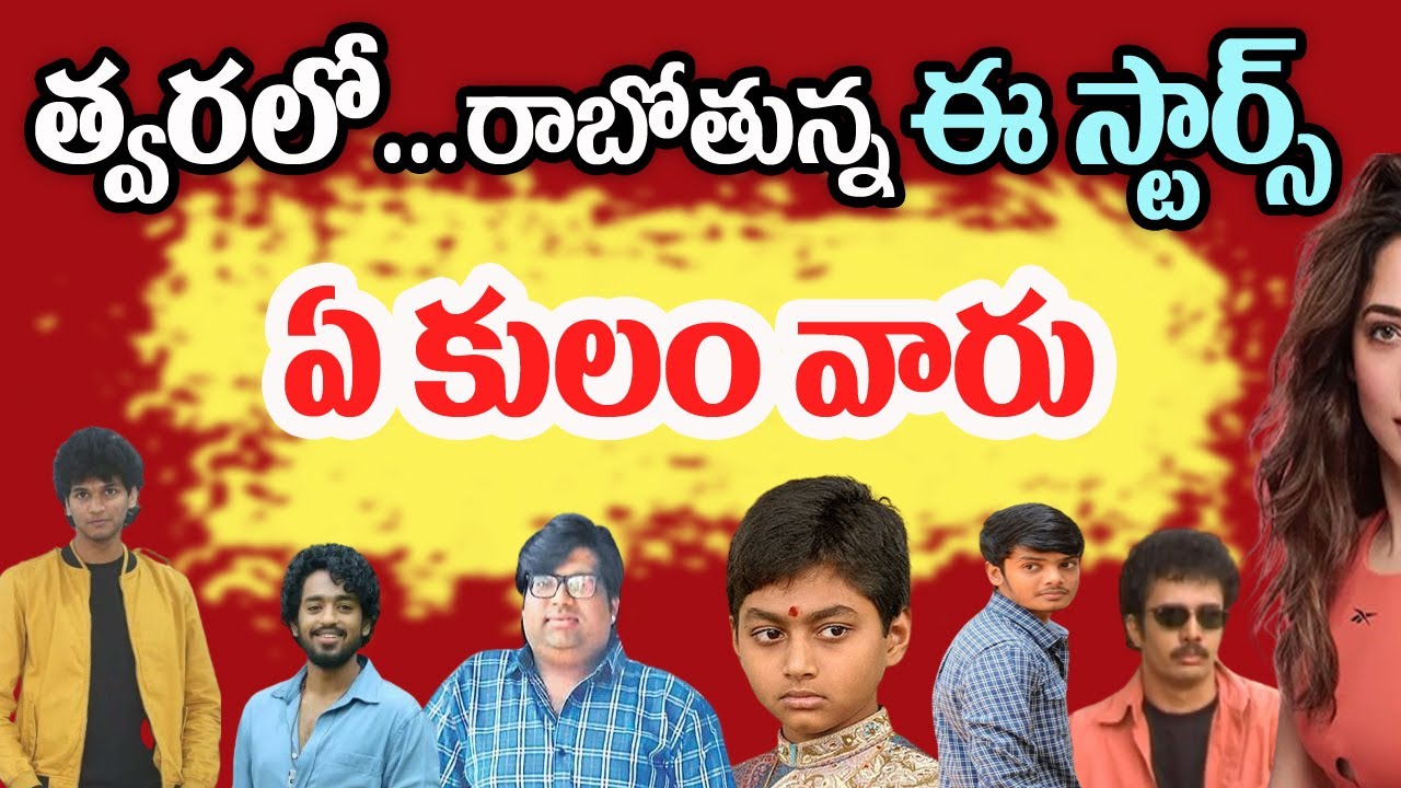 Upcoming Stars In Tollywood Which Caste Telugu Actors Caste upcoming-stars-in-tollywood-which-caste-telugu-actors-caste