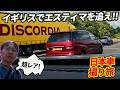 英国にゃシビックや日産の〇〇が大量に! 欧州仕様日本車ツアー【ウナ丼の旅】(公式サブチャンネル)