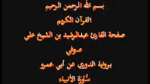 سورة الأنبياء- برواية الدوري عن أبي عمرو- القارئ عبدالرشيد بن الشيخ علي صوفي