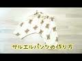 《型紙あり》サルエルパンツの作り方　子供用パンツ　80-90size  簡単　自分で作る型紙　子供服