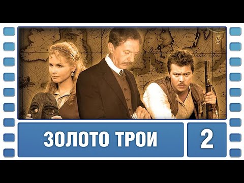 Золото Трои. 2 Серия. Приключения. Лучшие сериалы