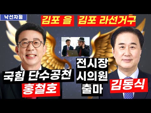 [EP43] 김포을 홍철호 단수공천 | 전직 김포시장의 시의원 출마선언 충격적인 뉴스