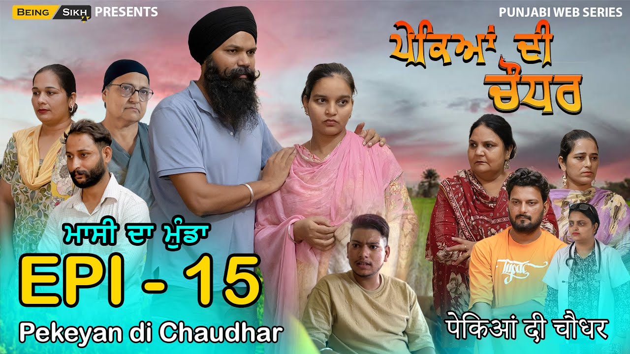 Pekeyan di Chaudhar - 15 | ਪੇਕਿਆਂ ਦੀ ਚੌਧਰ - 15 | Punjabi Web Series | Tajinder Sandeep | Being Sikh
