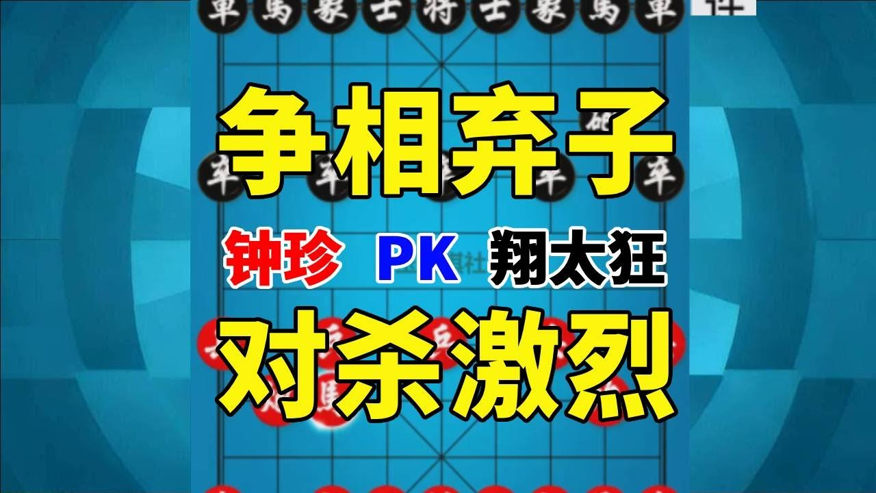【钟珍精彩对局】高手从来不把车当做宝贝，钟珍说到做到，弃车调戏翔太狂！