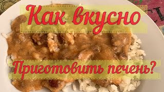 Печень в сметанно-томатном соусе! | liver in sour cream tomato sauce