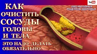 КАК ОЧИСТИТЬ СОСУДЫ ГОЛОВЫ И ТЕЛА?ИЗБАВЛЯЕМСЯ ОТ АТЕРОСКЛЕРОЗА.ОЧИСТКА ГРЕЦКИМИ ОРЕХАМИ,ЧЕСНОКОМ КАК ОЧИСТИТЬ СОСУДЫ ГОЛОВЫ И ТЕЛА?ИЗБАВЛЯЕМСЯ ОТ АТЕРОСКЛЕРОЗА.ОЧИСТКА ГРЕЦКИМИ ОРЕХАМИ,ЧЕСНОКОМ