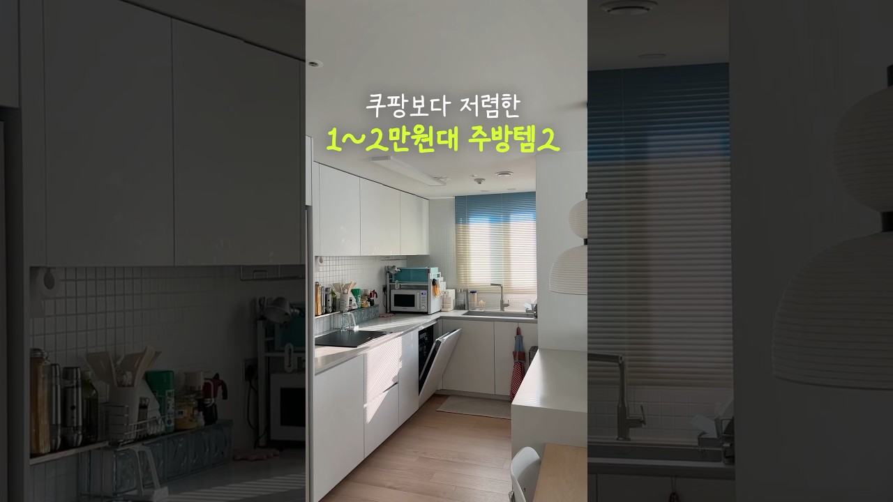 쿠팡보다 더 저렴한 1-2만원대 주방템 2가지! #살림 #주방용품