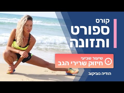 וִידֵאוֹ: כיצד לחזק את שרירי הגב של ילדכם