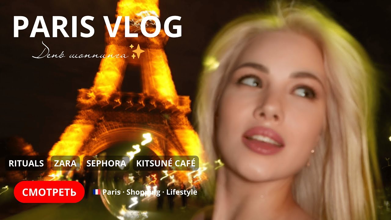 PARIS VLOG//шоппинг и прогулка со мной//Sephora