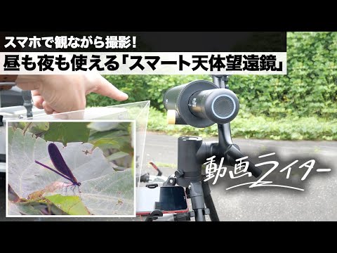 View and Record from Your Smartphone! BEAVERLAB "Smart Telescope" for Day and Night Use [Video Wr...