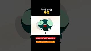 🪰 The Fly That Lived A Full Life In 60 SECONDS! 😢 #animation #shorts #viral