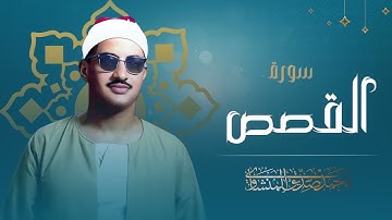 ما تيسر من سورة القصص| بصوت الشيخ صديق المنشاوي| خاشعة ومؤثرة