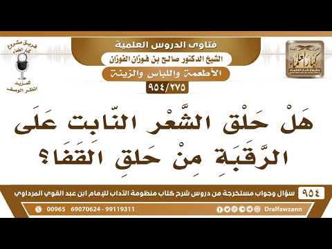 [275 -954] هل حلْق الشَّعر النابت على الرَّقبة من حلق القفا؟