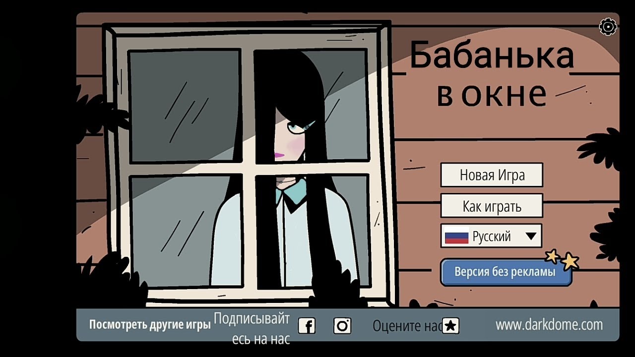 Как пройти игру девушка в окне поэтапно с картинками