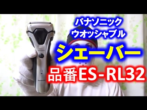 パナソニック シェーバー ES-RL32は肌に優しくヒリヒリしない - YouTube