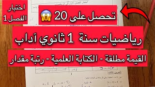 اختبار مقترح بقوة رياضيات سنة اولى 1 ثانوي آداب