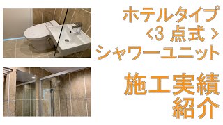 【株式会社小笠原】施工実績　SLCP1218　3点式シャワーユニット【フリーユニットバス】