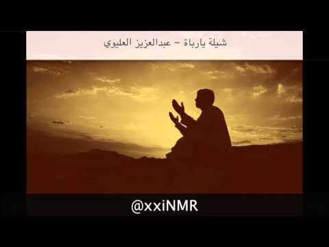 يارباه عبدالعزيز العليوي 