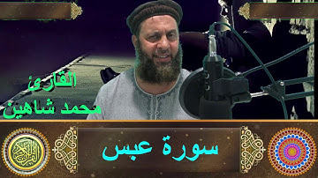 سورة عبس القارئ محمد شاهين من تايلاند