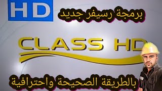 برمجة رسيفر جديد class hd طريقة سهلة وسريعة