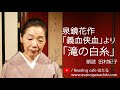 <小説>泉鏡花作「義血侠血」より「滝の白糸」 朗読*田村紀子