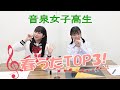 【ラジオ】音泉女子高生#130 春うたTOP3!