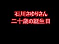 石川さゆりさん二十歳の誕生日