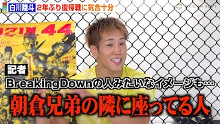 【RIZIN】白川陸斗、2年ぶり復帰戦に自信　BreakingDownファンに「実力を見せたい」因縁の平本蓮に宣戦布告！？　『RIZIN.44』公開練習