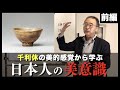 【日本人の美意識①】千利休の美的感覚