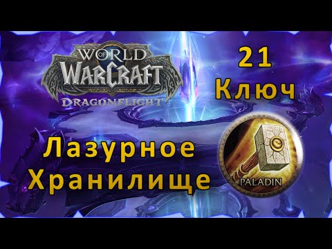 Видео: Гайд | Лазурное Хранилище 21 | WoW: Dragonflight | Танк Паладин