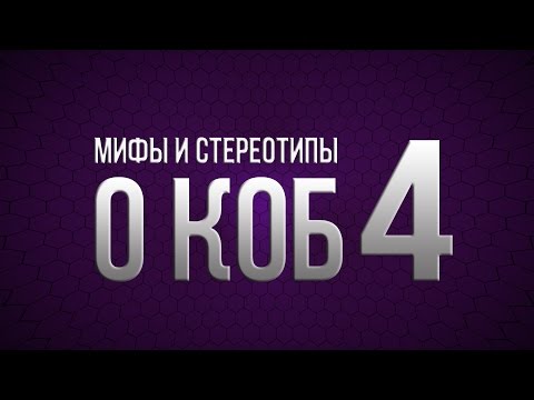 Мифы и стереотипы