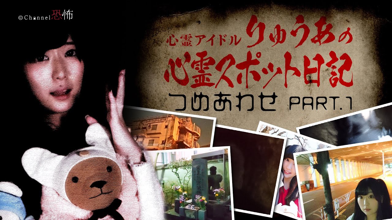 【心スポ×11】りゅうあの心霊スポット日記つめあわせ PART.1