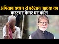 Amitabh Bachchan से परेशान बिहार के ग्राहक का कस्टमर केयर से जबरदस्त विवाद, MOst Funny Video