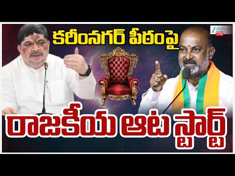 LIVE: Bandi Sanjya Vs Ponnam Prabhakar | KarimNAGAR Politics | కరీంనగర్‌ పీఠంపై రాజకీయ ఆట స్టార్ట్‌ - ZEE24TELUGUNEWS