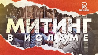 Митинги в исламе со стороны усуль-фикха и фатауа ученых.