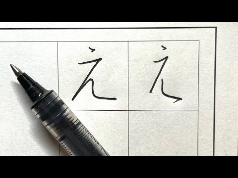 【え】の書き方 - YouTube