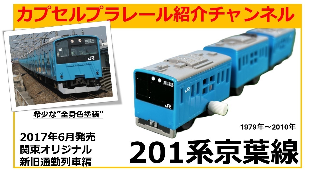 カプセルプラレール・2017年6月に発売された「関東オリジナル・新旧 