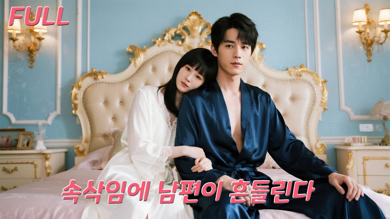 식물인 총재 아내로 빙의! 남편, 하룻밤 만에 각성해 나를 미친 듯이 사랑!#drama  #드라마 #love #ceo #251226xsA3