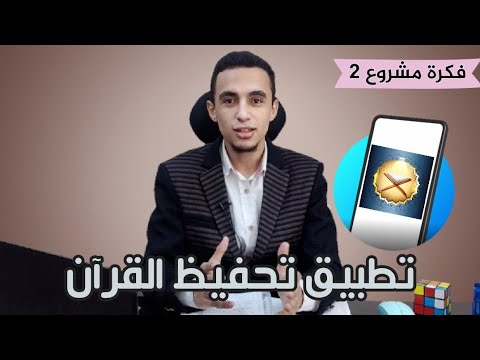 كيف تبدأ مشروع تطبيق تحفيظ القرآن الكريم؟