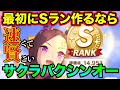 初心者育成にもおすすめのサクラバクシンオーはSランクを最も作りやすい1人だぞ！安定のスピ賢育成を学ぼう！【ウマ娘】