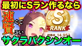 初心者育成にもおすすめのサクラバクシンオーはsランクを最も作りやすい1人だぞ 安定のスピ賢育成を学ぼう ウマ娘 Youtube