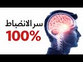 سر الانضباط 100 لماذا لا تتغي ر حياتك رغم أنك تفهم كل شيء